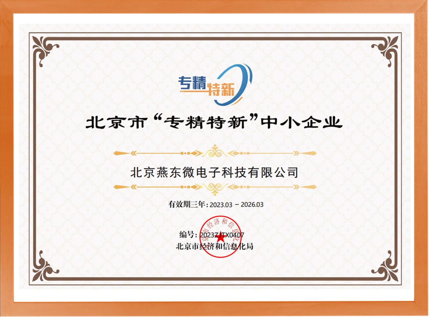 科学驱动，创新赋能——乐鱼com微所属乐鱼com科技荣登“专精特新”中小企业名单