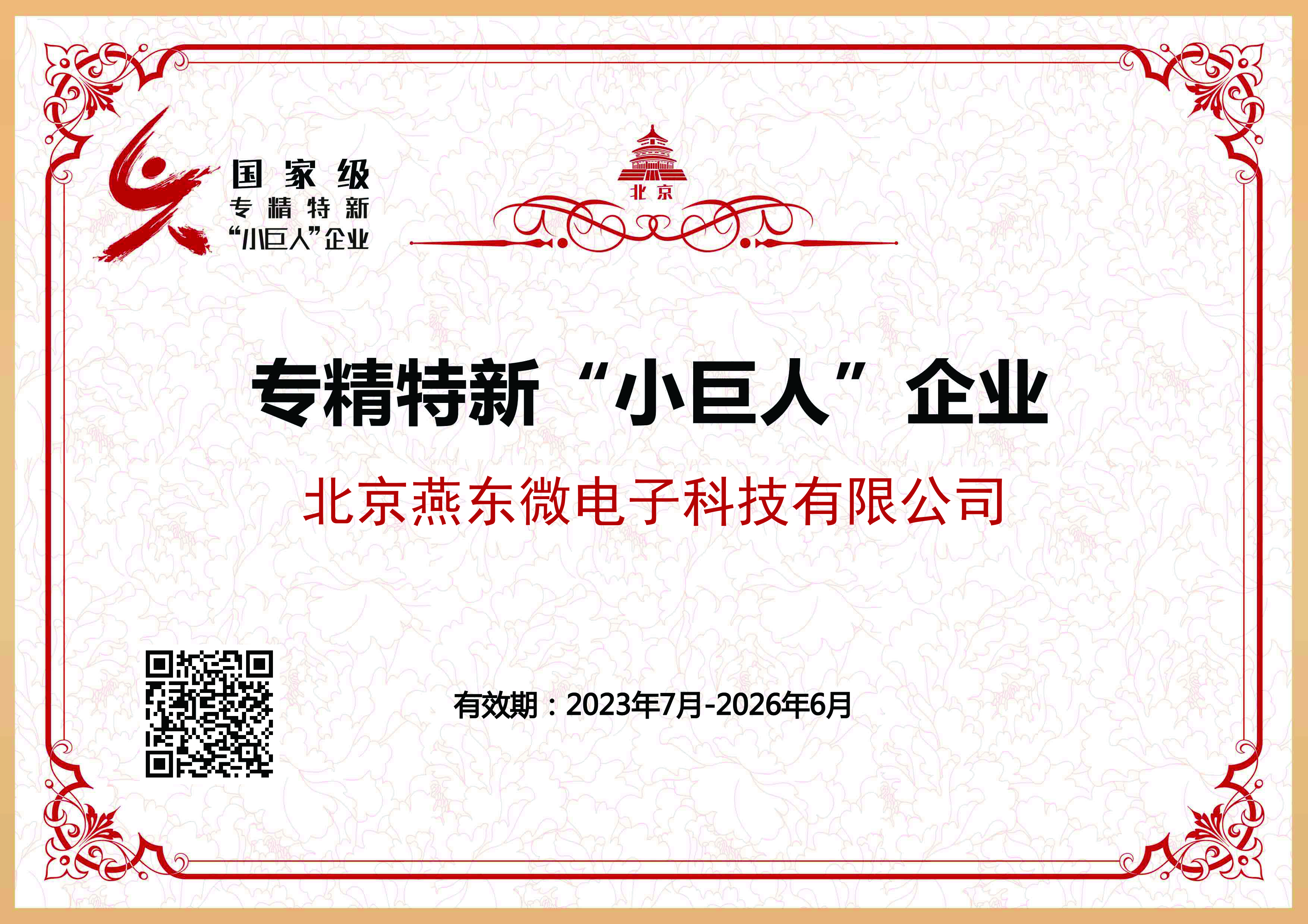 乐鱼com微所属乐鱼com科技获国家级专精特新“小巨人”企业认证