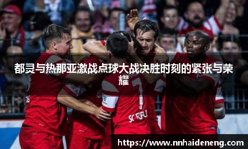 都灵与热那亚激战点球大战决胜时刻的紧张与荣耀