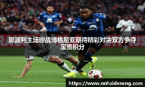恩波利主场迎战博格尼亚期待精彩对决双方争夺宝贵积分
