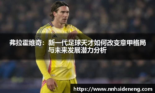 弗拉霍维奇：新一代足球天才如何改变意甲格局与未来发展潜力分析