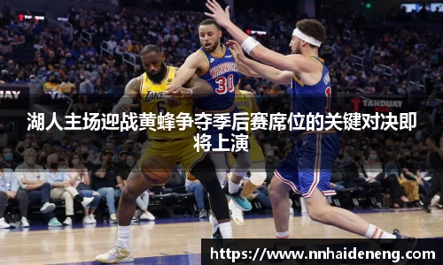 湖人主场迎战黄蜂争夺季后赛席位的关键对决即将上演