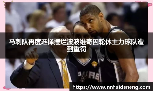 马刺队再度选择摆烂波波维奇因轮休主力球队遭到重罚