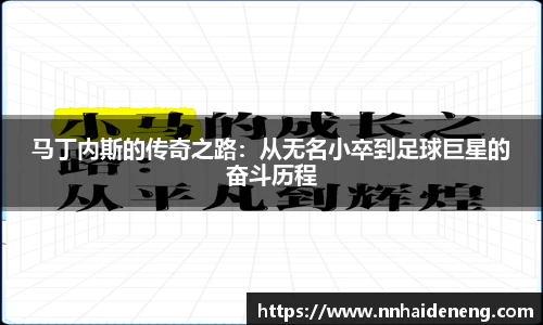 马丁内斯的传奇之路：从无名小卒到足球巨星的奋斗历程