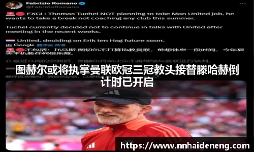 图赫尔或将执掌曼联欧冠三冠教头接替滕哈赫倒计时已开启