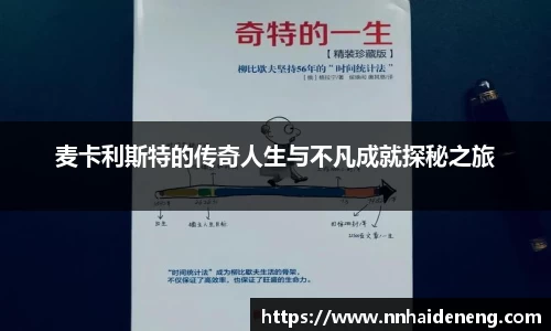 麦卡利斯特的传奇人生与不凡成就探秘之旅