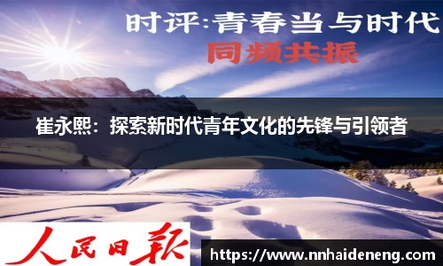 崔永熙：探索新时代青年文化的先锋与引领者
