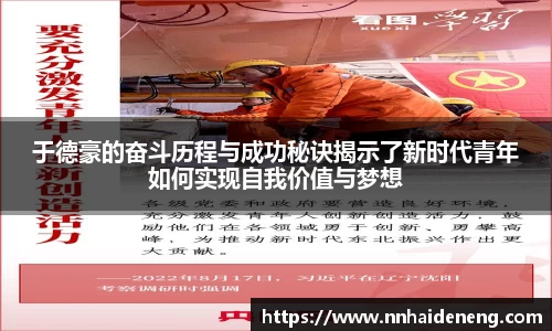 于德豪的奋斗历程与成功秘诀揭示了新时代青年如何实现自我价值与梦想