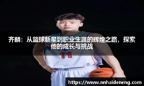 齐麟：从篮球新星到职业生涯的辉煌之路，探索他的成长与挑战
