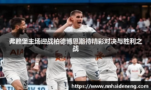 弗赖堡主场迎战柏德博恩期待精彩对决与胜利之战