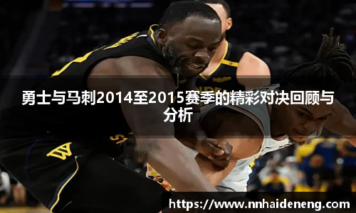 勇士与马刺2014至2015赛季的精彩对决回顾与分析