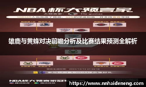 雄鹿与黄蜂对决前瞻分析及比赛结果预测全解析